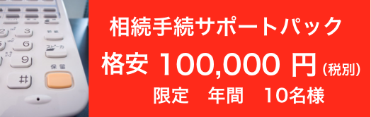 サポートパック格安10万円
